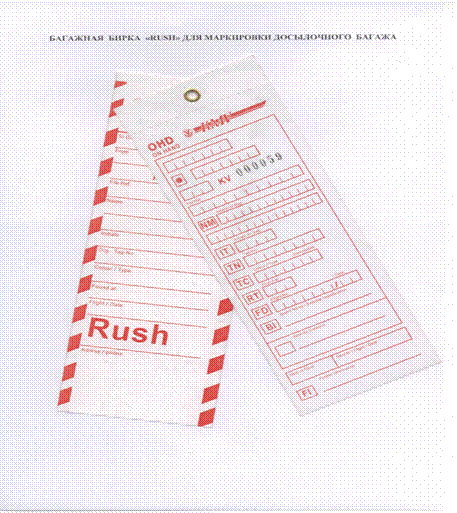 Что обозначает маркировочная бирка rush. Смотреть фото Что обозначает маркировочная бирка rush. Смотреть картинку Что обозначает маркировочная бирка rush. Картинка про Что обозначает маркировочная бирка rush. Фото Что обозначает маркировочная бирка rush