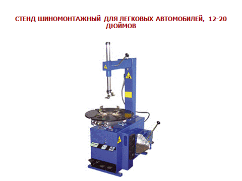 Контрольная работа по теме Шиномонтажное и шиноремонтное оборудование Контрольная работа по теме Шиномонтажное и шиноремонтное оборудование