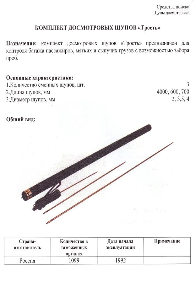 Досмотровые щупы