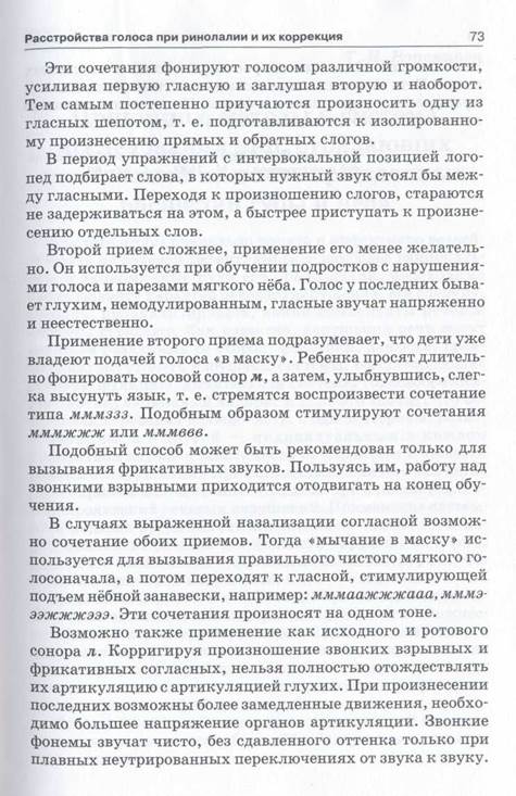 Нарушение голоса при ринолалии и ее коррекция Нарушение голоса при ринолалии и ее коррекция