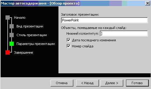 что такое мастер автосодержания в powerpoint. Смотреть фото что такое мастер автосодержания в powerpoint. Смотреть картинку что такое мастер автосодержания в powerpoint. Картинка про что такое мастер автосодержания в powerpoint. Фото что такое мастер автосодержания в powerpoint