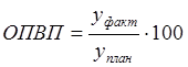 относительный показатель выполнения плана. относительный показатель выполнения плана. опвп статистика формула. связь относительный показатель выполнения плана и. вычислите относительный показатель плана.