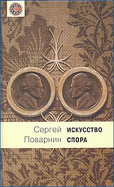 поварнин с. о теории и практике спора. искусство спора. о теории и практике спора. «искусство спора.