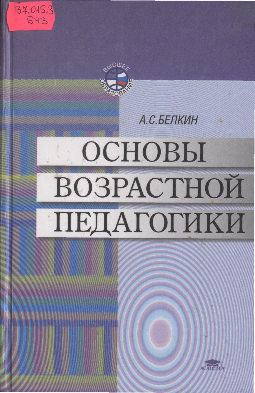 цель возрастной педагогики. возрастная педагогика изучает. виды возрастной педагогики. структура возрастной педагогики. основы возрастной, педагогической и социальной психологии.