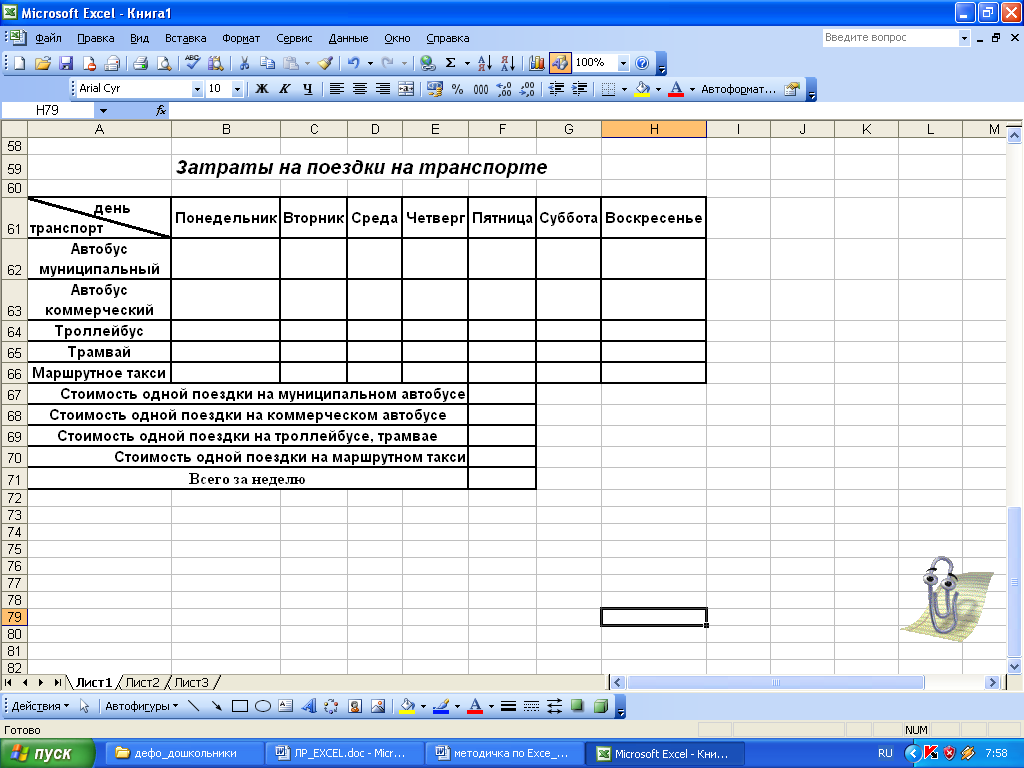 Задание заочникам. Подготовьте таблицу для расчета ваших еженедельных трат на поездки. Электронные таблицы для общественного транспорта.