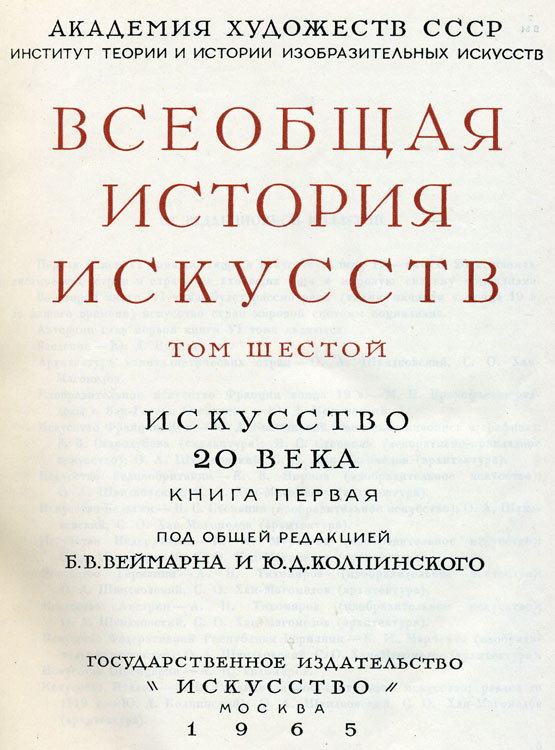 История искусства том 1. Искусство 20 века книга. Искусство двадцатого века книги. Всеобщая история искусств в 6 томах. История искусства 20 века Аксенова.