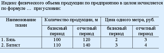 Физический индекс. Индекс физического объема продукции. Индекс физического объема продукции формула. Общий индекс физического объема формула. Определить общий индекс физического объема продукции.