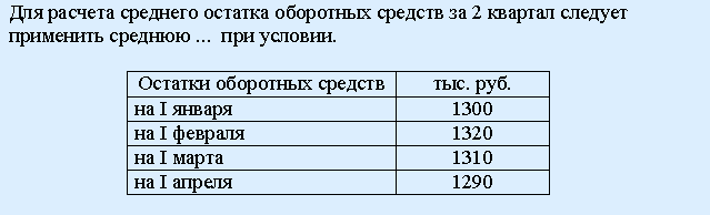 Остаток оборотных средств. Средний остаток. Средний остаток оборотных средств. Рассчитать средний остаток оборотных средств. Среднемесячный остаток оборотных средств.