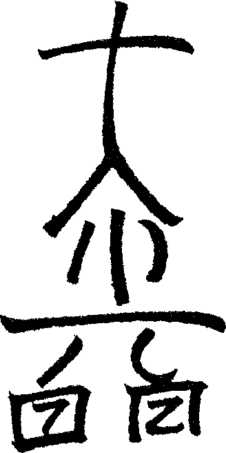 Символ рэйки дайкомио. Дай ко мио символ рейки. Рейки дай ко мио. Мастерский символ рейки дай ко мио. Символы рейки.