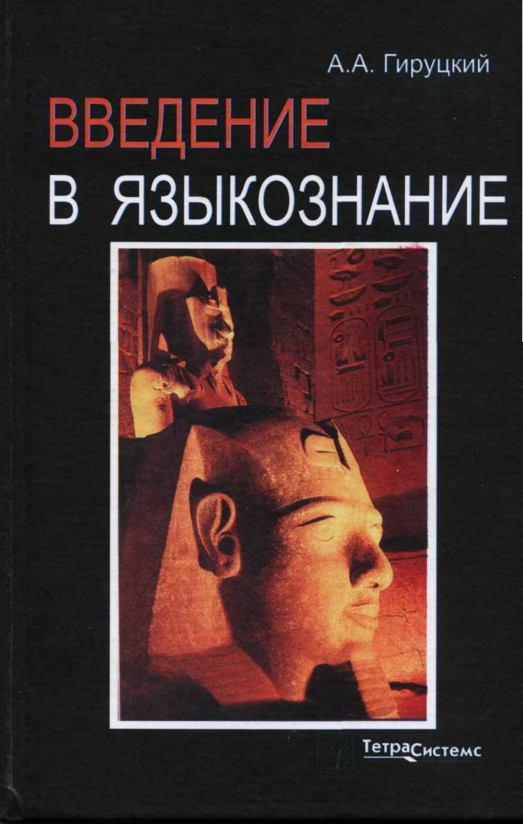 гируцкий общее языкознание. гируцкий общее языкознание. гируцкий общее языкознание. гируцкий общее языкознание. книга введение в языкознание.