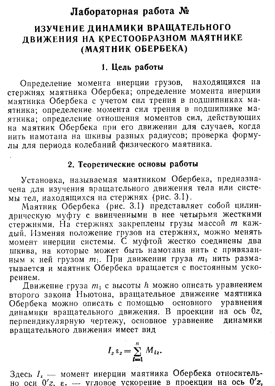 Изучение законов вращательного движения на маятнике обербека график. Маятник обербека строение. Лабораторная работа изучение вращательного движения. Лабораторная работа изучение вращательного движения. Момент инерции маятника обербека.