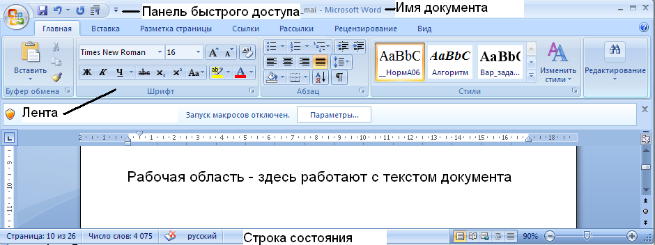 Под строкой быстрого поиска. Окно программы ворд 2010. Элементы окна ворд 2010. Интерфейс окна основные элементы MS Word 2010. Перечислите основные элементы окна Microsoft Word 2013.