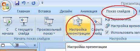 Как настроить смену слайдов по времени в презентации