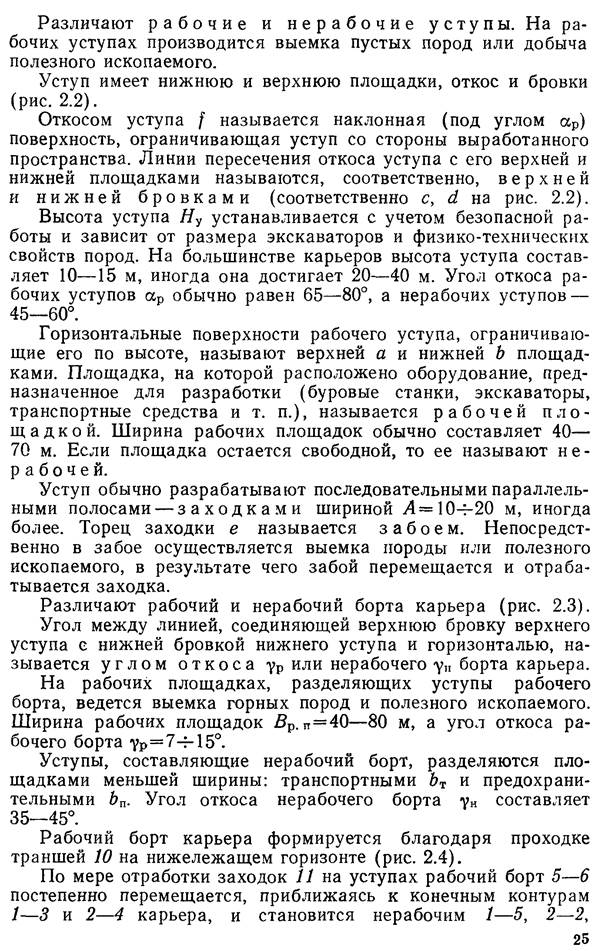 что такое рабочий борт карьера и нерабочий борт. image006. что такое рабочий борт карьера и нерабочий борт фото. что такое рабочий борт карьера и нерабочий борт-image006. картинка что такое рабочий борт карьера и нерабочий борт. картинка image006. БОРТ КАРЬЕРА (а. pit edge, flank of an open cast; н. Tagebaugrenze, Tagebaurand; ф. parement de carriere; и. borde talud de una cantera о mina а cielo abierto) — боковая ограничивающая поверхность карьера, образованная совокупностью откосов и площадок уступов. Линии пересечения борта карьера с земной поверхностью и дном карьера создают соответственно верхний и нижний контуры карьера (рис.); угол между условной поверхностью, проходящей через них, и горизонтальной плоскостью называется углом наклона борта карьера. Различают рабочий и нерабочий борт карьера: на рабочем борту карьера производится выемка и погрузка горных масс (перемещается в процессе горных работ), нерабочим называется борт карьера, на котором в данный момент горные работы не производятся. При разработке наклонных и крутых залежей полезные ископаемые на нерабочем борту карьера располагаются предохранительные и транспортные бермы. Параметры борта карьера: высота (расстояние по вертикали между верхними и нижними контурами карьера) и углы наклона.