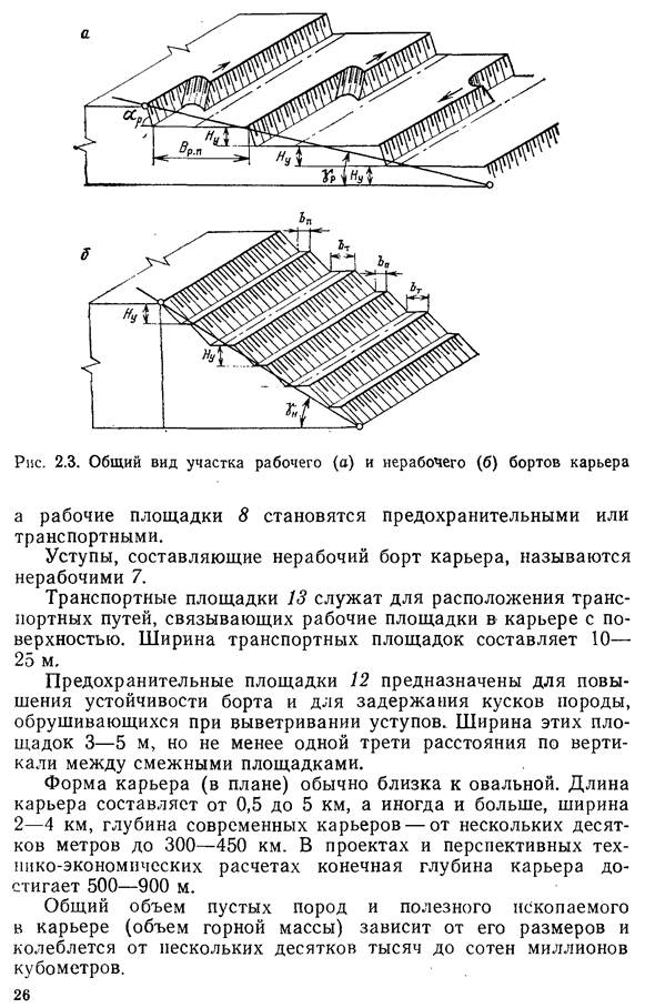 что такое рабочий борт карьера и нерабочий борт. image008. что такое рабочий борт карьера и нерабочий борт фото. что такое рабочий борт карьера и нерабочий борт-image008. картинка что такое рабочий борт карьера и нерабочий борт. картинка image008. БОРТ КАРЬЕРА (а. pit edge, flank of an open cast; н. Tagebaugrenze, Tagebaurand; ф. parement de carriere; и. borde talud de una cantera о mina а cielo abierto) — боковая ограничивающая поверхность карьера, образованная совокупностью откосов и площадок уступов. Линии пересечения борта карьера с земной поверхностью и дном карьера создают соответственно верхний и нижний контуры карьера (рис.); угол между условной поверхностью, проходящей через них, и горизонтальной плоскостью называется углом наклона борта карьера. Различают рабочий и нерабочий борт карьера: на рабочем борту карьера производится выемка и погрузка горных масс (перемещается в процессе горных работ), нерабочим называется борт карьера, на котором в данный момент горные работы не производятся. При разработке наклонных и крутых залежей полезные ископаемые на нерабочем борту карьера располагаются предохранительные и транспортные бермы. Параметры борта карьера: высота (расстояние по вертикали между верхними и нижними контурами карьера) и углы наклона.