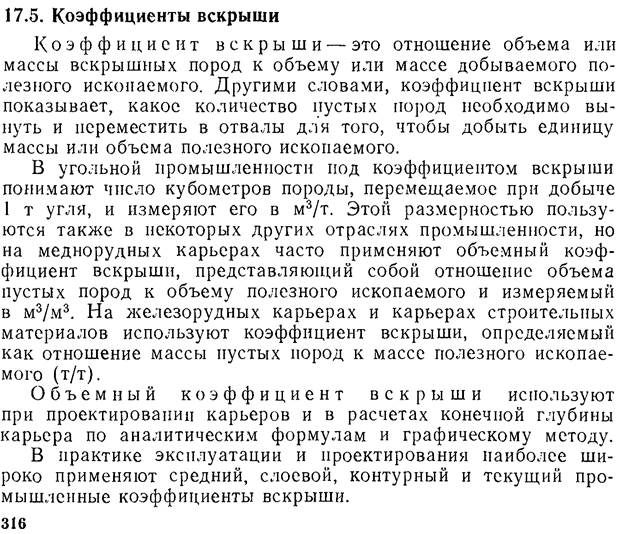 что такое рабочий борт карьера и нерабочий борт. image032. что такое рабочий борт карьера и нерабочий борт фото. что такое рабочий борт карьера и нерабочий борт-image032. картинка что такое рабочий борт карьера и нерабочий борт. картинка image032. БОРТ КАРЬЕРА (а. pit edge, flank of an open cast; н. Tagebaugrenze, Tagebaurand; ф. parement de carriere; и. borde talud de una cantera о mina а cielo abierto) — боковая ограничивающая поверхность карьера, образованная совокупностью откосов и площадок уступов. Линии пересечения борта карьера с земной поверхностью и дном карьера создают соответственно верхний и нижний контуры карьера (рис.); угол между условной поверхностью, проходящей через них, и горизонтальной плоскостью называется углом наклона борта карьера. Различают рабочий и нерабочий борт карьера: на рабочем борту карьера производится выемка и погрузка горных масс (перемещается в процессе горных работ), нерабочим называется борт карьера, на котором в данный момент горные работы не производятся. При разработке наклонных и крутых залежей полезные ископаемые на нерабочем борту карьера располагаются предохранительные и транспортные бермы. Параметры борта карьера: высота (расстояние по вертикали между верхними и нижними контурами карьера) и углы наклона.