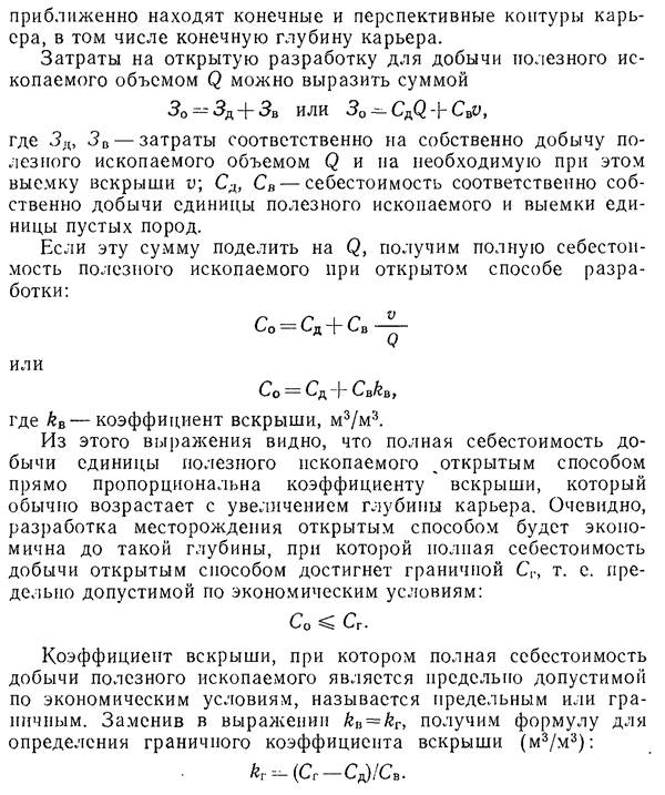 что такое рабочий борт карьера и нерабочий борт. image036. что такое рабочий борт карьера и нерабочий борт фото. что такое рабочий борт карьера и нерабочий борт-image036. картинка что такое рабочий борт карьера и нерабочий борт. картинка image036. БОРТ КАРЬЕРА (а. pit edge, flank of an open cast; н. Tagebaugrenze, Tagebaurand; ф. parement de carriere; и. borde talud de una cantera о mina а cielo abierto) — боковая ограничивающая поверхность карьера, образованная совокупностью откосов и площадок уступов. Линии пересечения борта карьера с земной поверхностью и дном карьера создают соответственно верхний и нижний контуры карьера (рис.); угол между условной поверхностью, проходящей через них, и горизонтальной плоскостью называется углом наклона борта карьера. Различают рабочий и нерабочий борт карьера: на рабочем борту карьера производится выемка и погрузка горных масс (перемещается в процессе горных работ), нерабочим называется борт карьера, на котором в данный момент горные работы не производятся. При разработке наклонных и крутых залежей полезные ископаемые на нерабочем борту карьера располагаются предохранительные и транспортные бермы. Параметры борта карьера: высота (расстояние по вертикали между верхними и нижними контурами карьера) и углы наклона.