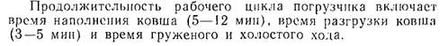 что такое рабочий борт карьера и нерабочий борт. image100. что такое рабочий борт карьера и нерабочий борт фото. что такое рабочий борт карьера и нерабочий борт-image100. картинка что такое рабочий борт карьера и нерабочий борт. картинка image100. БОРТ КАРЬЕРА (а. pit edge, flank of an open cast; н. Tagebaugrenze, Tagebaurand; ф. parement de carriere; и. borde talud de una cantera о mina а cielo abierto) — боковая ограничивающая поверхность карьера, образованная совокупностью откосов и площадок уступов. Линии пересечения борта карьера с земной поверхностью и дном карьера создают соответственно верхний и нижний контуры карьера (рис.); угол между условной поверхностью, проходящей через них, и горизонтальной плоскостью называется углом наклона борта карьера. Различают рабочий и нерабочий борт карьера: на рабочем борту карьера производится выемка и погрузка горных масс (перемещается в процессе горных работ), нерабочим называется борт карьера, на котором в данный момент горные работы не производятся. При разработке наклонных и крутых залежей полезные ископаемые на нерабочем борту карьера располагаются предохранительные и транспортные бермы. Параметры борта карьера: высота (расстояние по вертикали между верхними и нижними контурами карьера) и углы наклона.