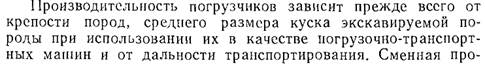 что такое рабочий борт карьера и нерабочий борт. image102. что такое рабочий борт карьера и нерабочий борт фото. что такое рабочий борт карьера и нерабочий борт-image102. картинка что такое рабочий борт карьера и нерабочий борт. картинка image102. БОРТ КАРЬЕРА (а. pit edge, flank of an open cast; н. Tagebaugrenze, Tagebaurand; ф. parement de carriere; и. borde talud de una cantera о mina а cielo abierto) — боковая ограничивающая поверхность карьера, образованная совокупностью откосов и площадок уступов. Линии пересечения борта карьера с земной поверхностью и дном карьера создают соответственно верхний и нижний контуры карьера (рис.); угол между условной поверхностью, проходящей через них, и горизонтальной плоскостью называется углом наклона борта карьера. Различают рабочий и нерабочий борт карьера: на рабочем борту карьера производится выемка и погрузка горных масс (перемещается в процессе горных работ), нерабочим называется борт карьера, на котором в данный момент горные работы не производятся. При разработке наклонных и крутых залежей полезные ископаемые на нерабочем борту карьера располагаются предохранительные и транспортные бермы. Параметры борта карьера: высота (расстояние по вертикали между верхними и нижними контурами карьера) и углы наклона.