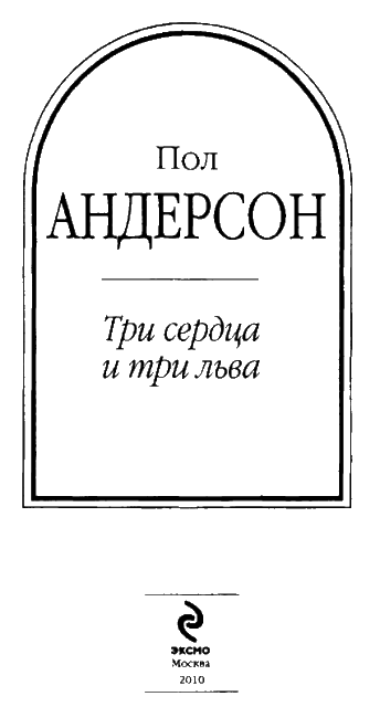 Читать три льва. Три сердца и три льва пол андерсон. три сердца и три льва книга. три льва читать. г.х. андерсон «три льва и три сердца».