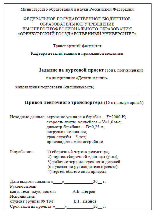 Задание на курсовую работу образец. Пример оформления задания на курсовую работу. задание в курсовой работе пример. пример заполнения задания к курсовой.