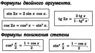 Формулы двойного аргумента. Формулы двойного аргумента и формулы понижения степени. Формулы двойного аргумента и формулы понижения степени. Формулы двойного аргумента и формулы понижения степени. Формулы понижения степени половинного угла.