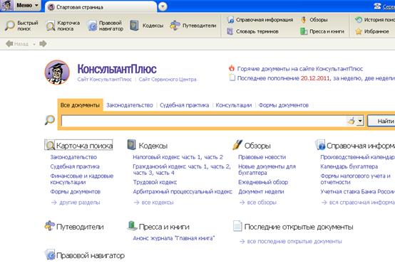 программа консультант плюс. справочная правовая система консультант плюс. в системе консультант плюс можно. справочно-поисковая система консультант плюс. в системе консультант плюс можно.
