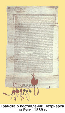 патриаршая грамота. уложенная грамота об учреждении патриаршества 1589. грамота об учреждении патриаршества на руси 1589. уложенная грамота. венецианские рукописи.