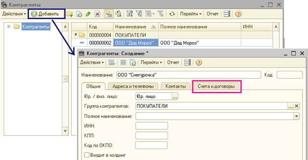 Как добавить контрагента. 1с предприятие договора с контрагентами. Добавить договор в 1с. Вкладка контрагенты в 1с. Заполнение справочника контрагенты 1с.