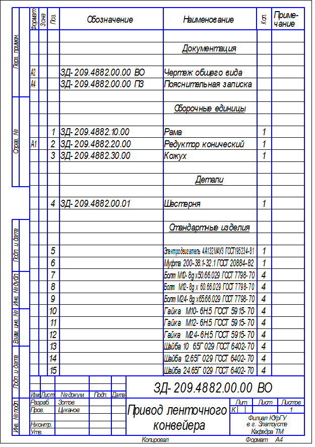 спецификация к электромонтажному чертежу. спецификацию фиксирующую. спецификация для учебного сборочного чертежа. спецификация сборочного чертежа таблица. спецификацию фиксирующую.
