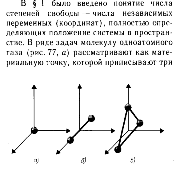 Число степеней свободы примеры Первое начало термодинамики. Применение первого начала термодинамики к изопроцес