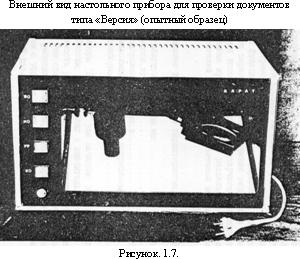 Схема настольного. Прибор для проверки документов. Настольного прибора типа «версия-м». Приборы портативные для проверки документов. Версия-m прибор.