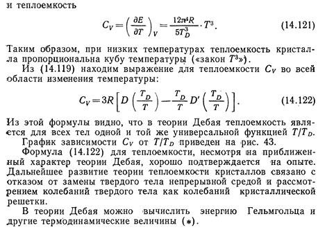 Теория теплоемкости дебая. Теория Дебая теплоемкости твердых тел. Уравнение Дебая теплоемкость. Формула Дебая для теплоемкости.