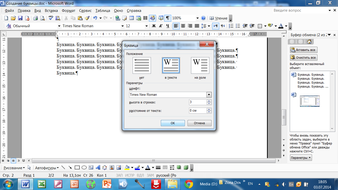 Создать microsoft word. Как вставить буквицу в Ворде. Формат буквица Word. Как сделать буквицу в Ворде. Формат буквица в Ворде.