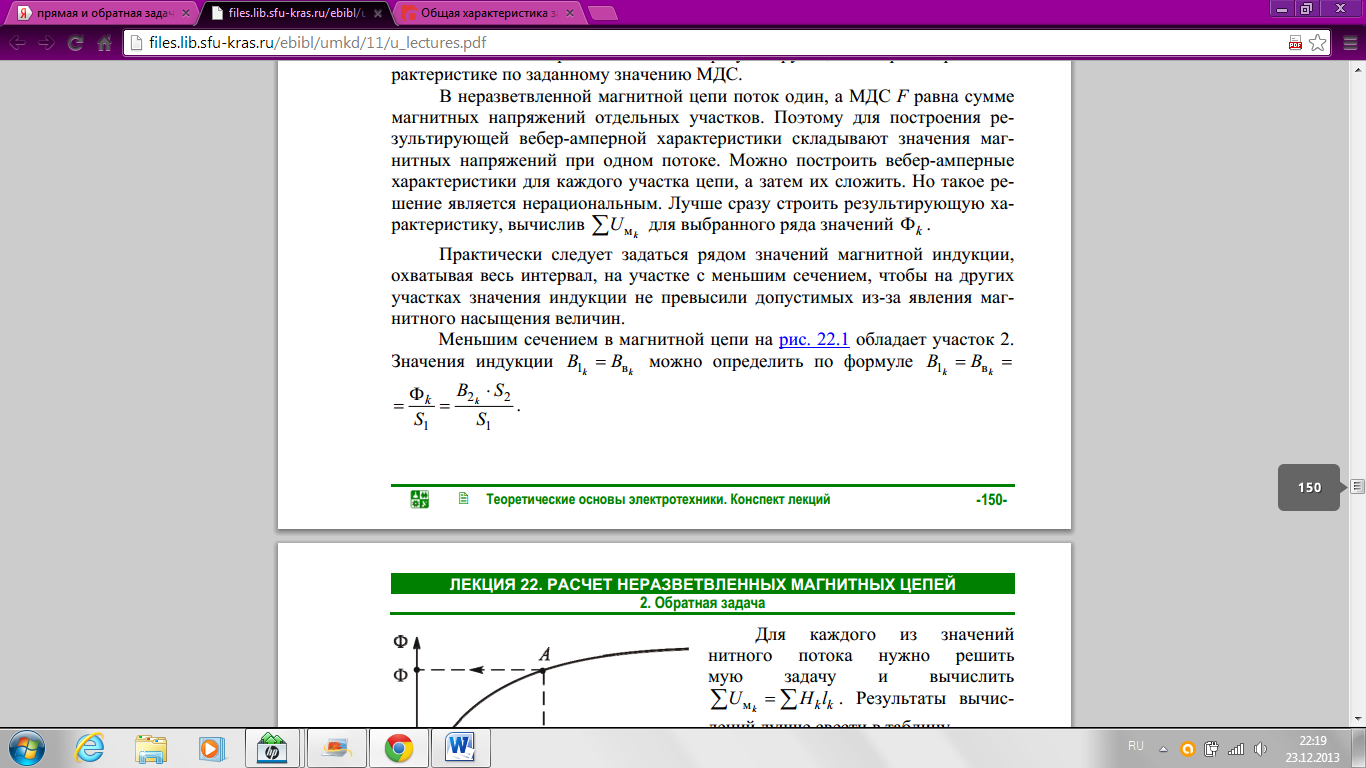прямая задача. методика расчёта неразветвлённой магнитной цепи. расчет магнитных цепей прямая задача. магнитные цепи тоэ. разветвленная неоднородная магнитная цепь.
