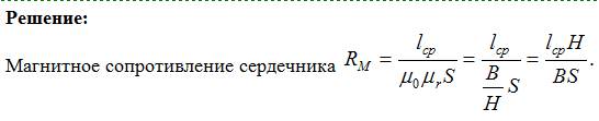 Закон ома для участка магнитной цепи формула. Сопротивление магнитного поля формула. Расчет магнитного поля трансформатора. Катушка индуктивности соленоид. Катушка индуктивности на схеме.