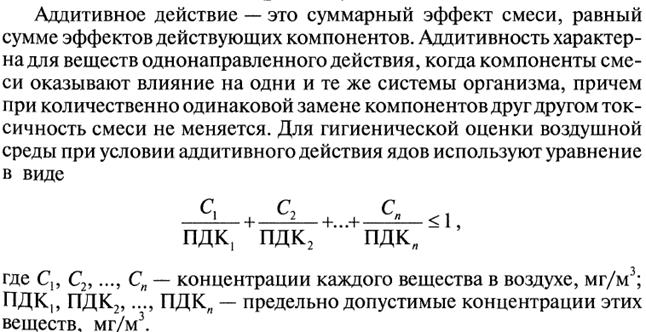 Предельно допустимая концентрация формула. Вещества обладающие эффектом суммации. Суммарный показатель загрязненности воды. Эффект суммации пдк. Суммарный загрязняющий эффект.
