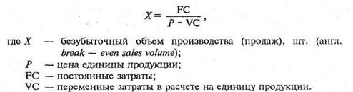 Объем продаж в рублях формула. Объем безубыточности производства формула. Безубыточный объем производства формула. Безубыточный объем выпуска продукции формула. Безубыточный объем продаж.