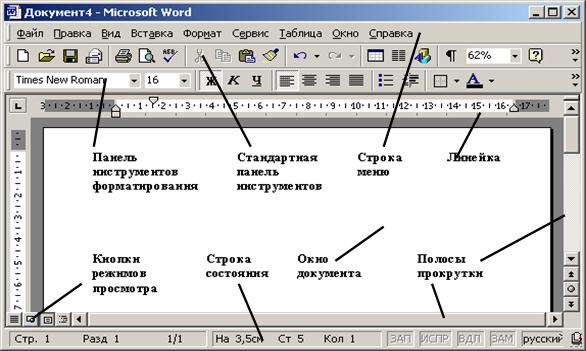 Полосы прокрутки окна программы word. Строка основного меню. Строка состояния текстового редактора. Ползунок полоса прокрутки. Строка заголовка в word.
