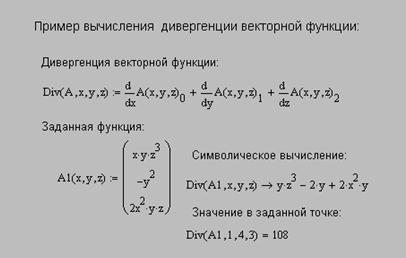 Дивергенция оператор лапласа. Вычислить дивергенцию. Вычислить дивергенцию. Векторное поле примеры. Дивергенция от векторного произведения.