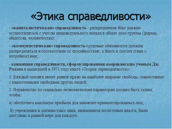 В этике нового времени добро понимается как. Принцип справедливости в этике. этические понятия справедливость. справедливость это в этике кратко. теория справедливости этика.