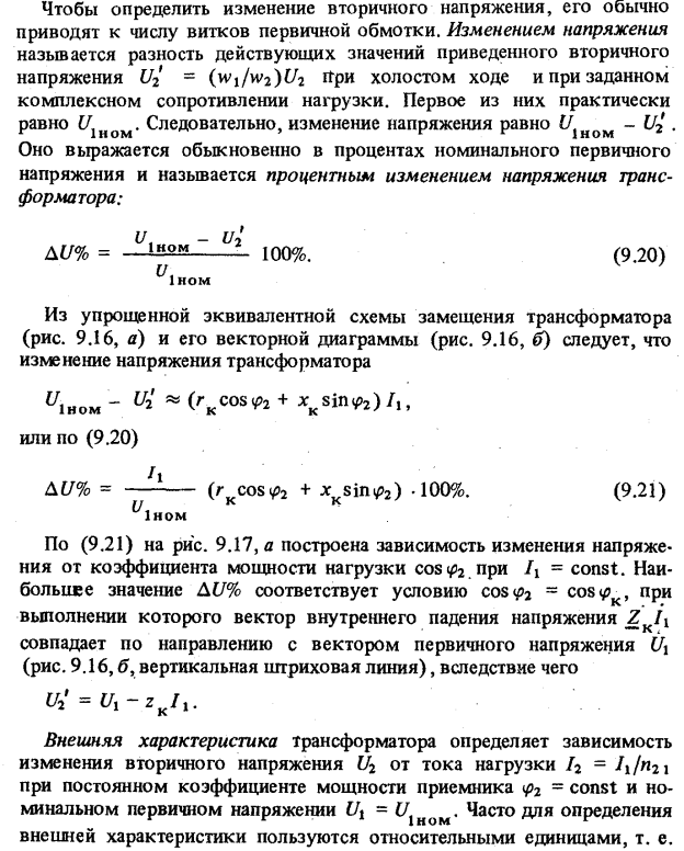 Изменение вторичного напряжения. Изменение вторичного напряжения
