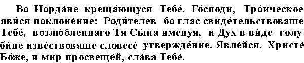 Тропарь и кондак крещения Господня. Тропарь крещения Господня текст. Тропарь и кондак крещения. Тропарь крещения Господня на церковно-Славянском.