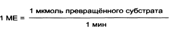 Удельная активность фермента в чем измеряется. Смотреть фото Удельная активность фермента в чем измеряется. Смотреть картинку Удельная активность фермента в чем измеряется. Картинка про Удельная активность фермента в чем измеряется. Фото Удельная активность фермента в чем измеряется