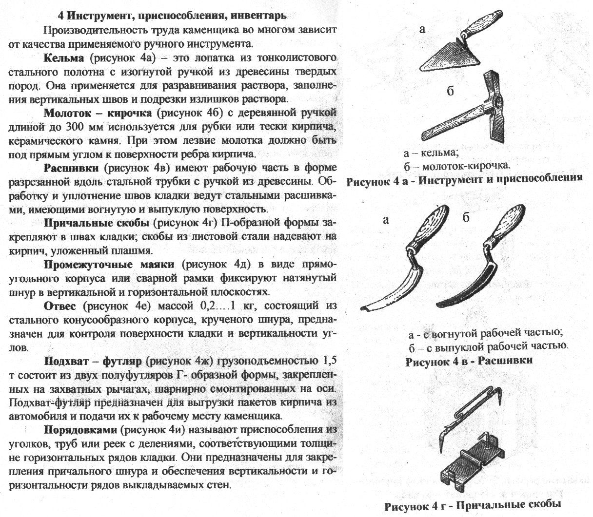 Работа с инструментом и приспособлениями. Инструменты для кирпичной кладки схема. Инструменты для кирпичной кладки приспособления и инвентарь. Инструменты и приспособления каменщика назначения. Инструменты каменщика и их Назначение.