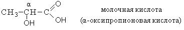 Молочная кислота группа. Альфа оксипропионовая кислота формула. Формула молочной кислоты. Молочная кислота формула. Бета оксипропионовая кислота формула.