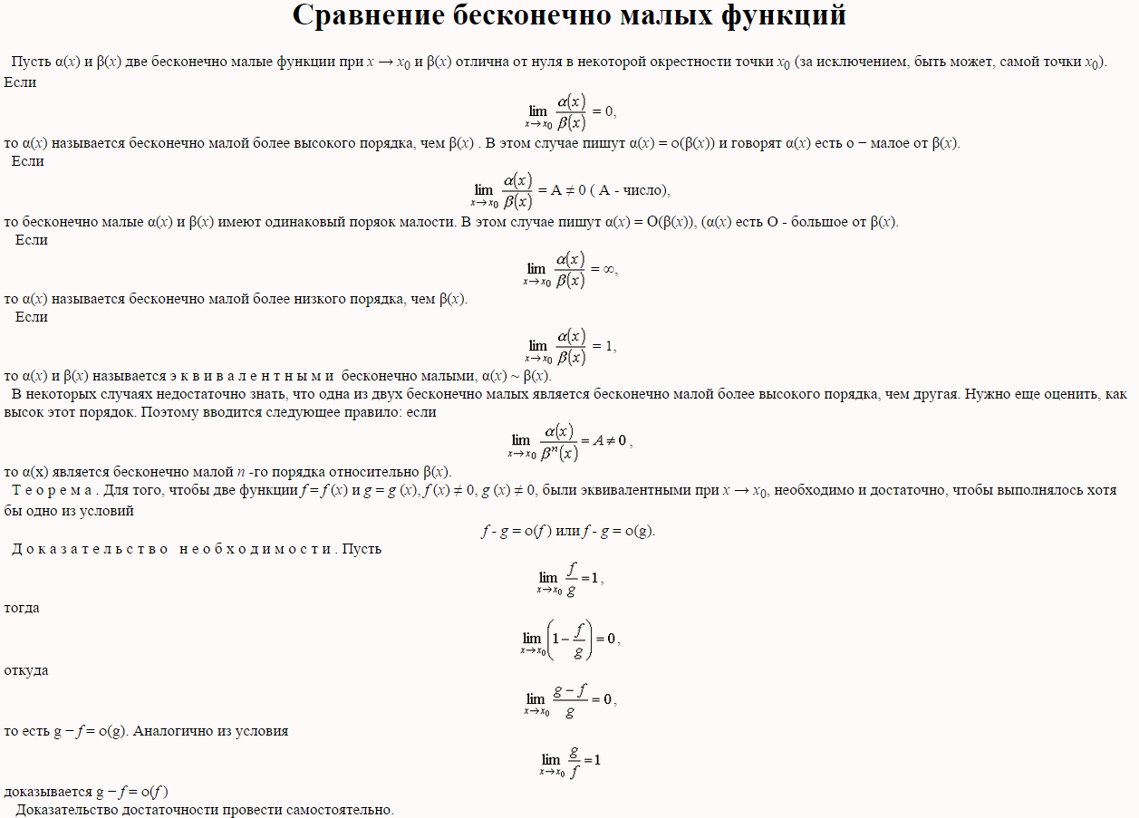 Определение бесконечно малой функции. Бесконечно малая функция. Порядок малости функции. Сравнение бесконечно малых функций. Сравнение бесконечно малых функций.
