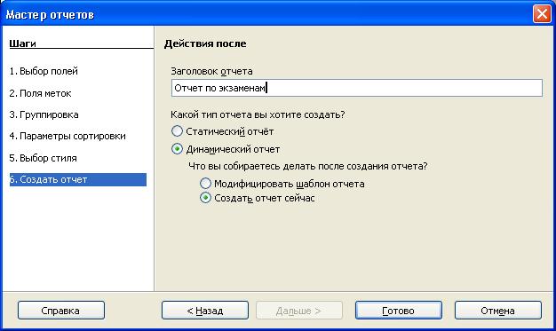 Мастер отчетов. Отчет по шагам. Как создать отчет. Динамический отчет это.