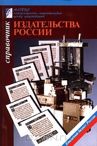 Российские издательства. Книжные издательства России. Крупнейшие издательства России. Издательства книг в России список. Крупнейшие книжные издательства в России.