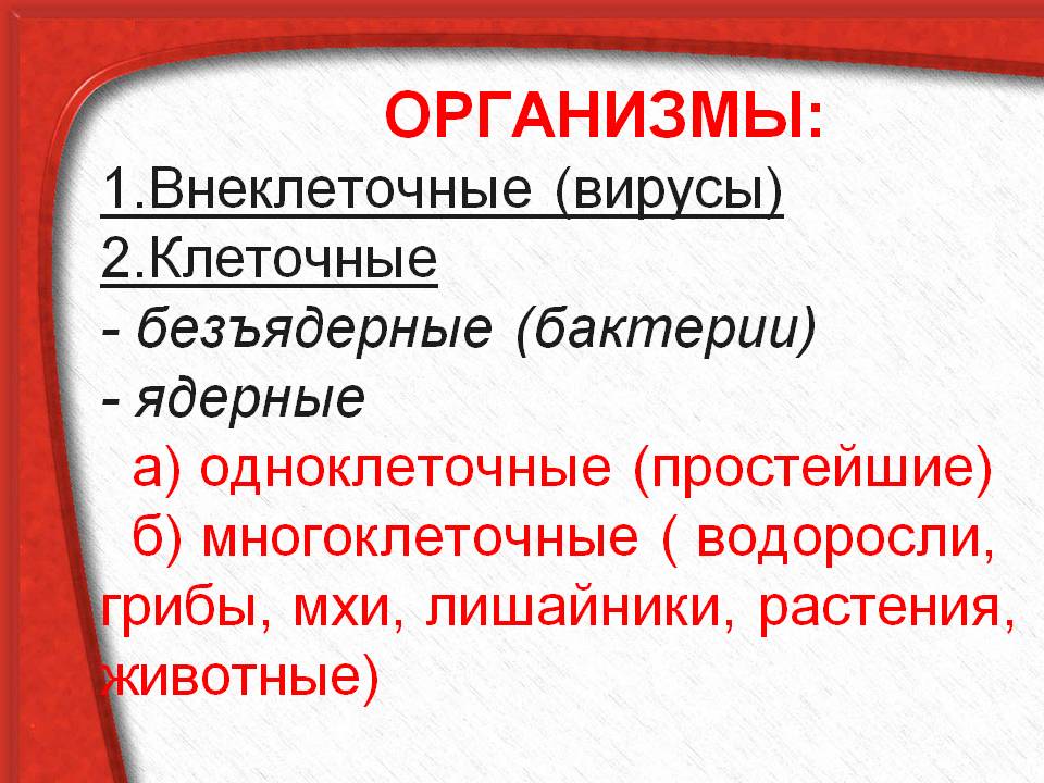 Какие ядерные организмы. Ядерные и безъядерные организмы. Безъядерные организмы называется. Безъядерные организмы примеры. Безъядерные организмы вирус.